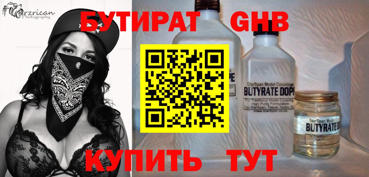 БУТИРАТ 99% Чернушка