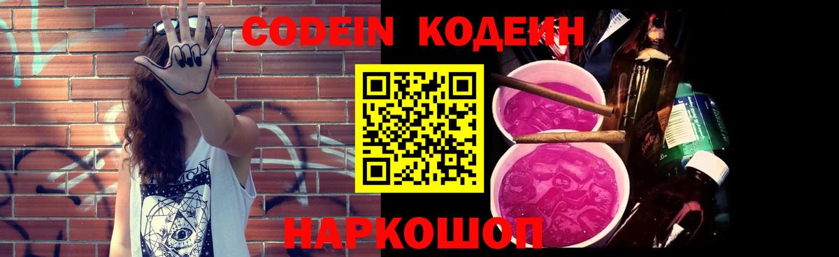 Кодеин Purple Drank Чернушка